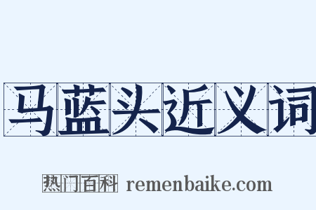 马蓝头近义词是什么意思的图片